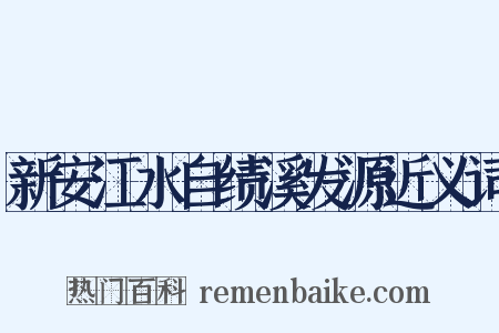 新安江水自绩溪发源近义词是什么意思的图片